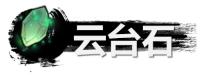《弑神斩仙》云台石获取及使用方法-第2张-手游攻略-GASK