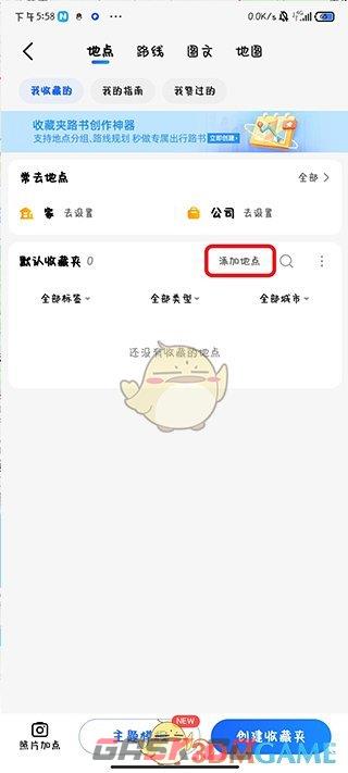 《高德地图》标记多个位置方法-第4张-手游攻略-GASK