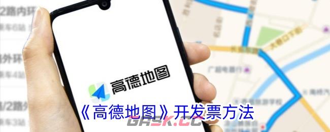 《高德地图》开发票方法-第1张-手游攻略-GASK