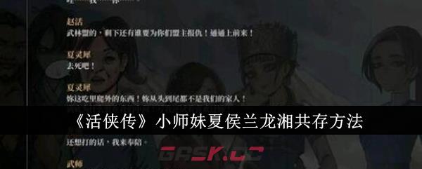 《活侠传》小师妹夏侯兰龙湘共存方法-第1张-手游攻略-GASK