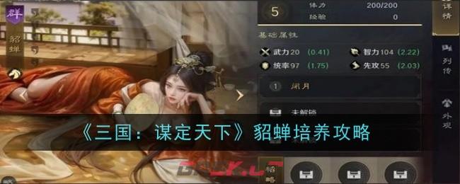 《三国：谋定天下》貂蝉培养攻略-第1张-手游攻略-GASK