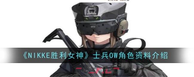 《NIKKE胜利女神》士兵OW角色资料介绍-第1张-手游攻略-GASK