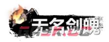 《弑神斩仙》无名剑魄获取及作用一览-第2张-手游攻略-GASK