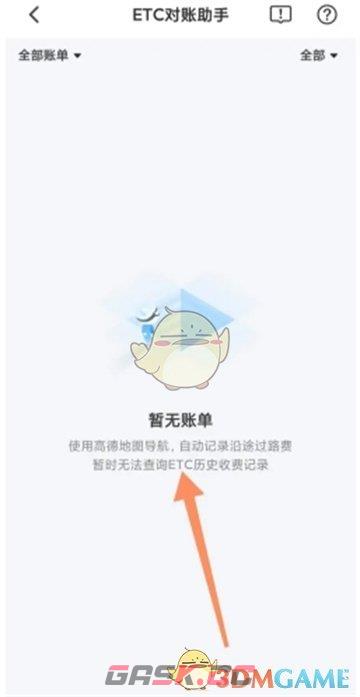 《高德地图》etc对账助手开启方法-第4张-手游攻略-GASK