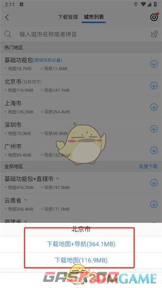 《高德地图》下载城市地图方法-第5张-手游攻略-GASK
