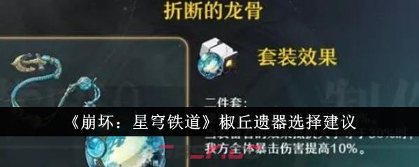 《崩坏：星穹铁道》椒丘遗器选择建议-第1张-手游攻略-GASK