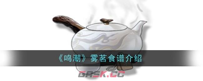 《鸣潮》雾茗食谱介绍-第1张-手游攻略-GASK