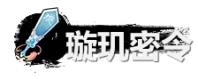 《弑神斩仙》璇玑密令获取及使用方法-第2张-手游攻略-GASK