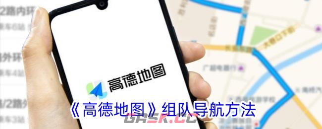 《高德地图》组队导航方法-第1张-手游攻略-GASK