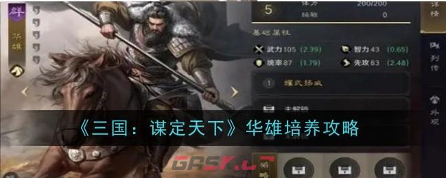 《三国：谋定天下》华雄培养攻略-第1张-手游攻略-GASK