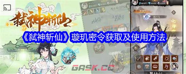 《弑神斩仙》璇玑密令获取及使用方法-第1张-手游攻略-GASK