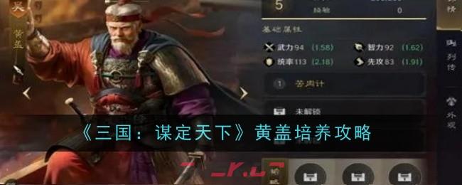 《三国：谋定天下》黄盖培养攻略-第1张-手游攻略-GASK