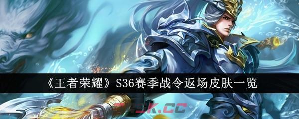 《王者荣耀》S36赛季战令返场皮肤一览-第1张-手游攻略-GASK