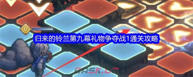 《铃兰之剑》归来的铃兰第九幕礼物争夺战1通关攻略-第1张-手游攻略-GASK