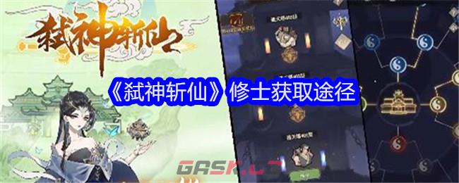 《弑神斩仙》修士获取途径-第1张-手游攻略-GASK