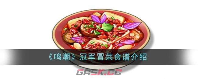 《鸣潮》冠军冒菜食谱介绍-第1张-手游攻略-GASK