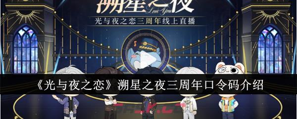 《光与夜之恋》溯星之夜三周年口令码介绍-第1张-手游攻略-GASK