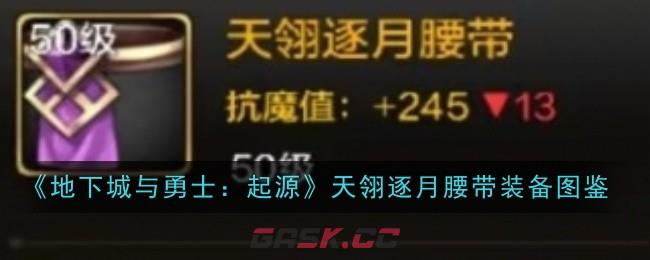 《地下城与勇士：起源》天翎逐月腰带装备图鉴-第1张-手游攻略-GASK