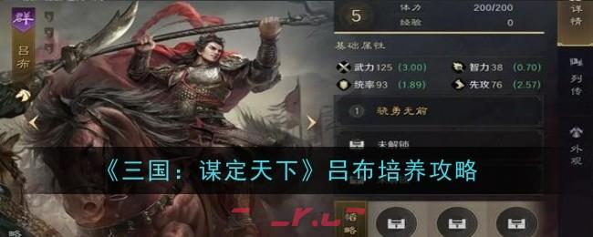 《三国：谋定天下》吕布培养攻略-第1张-手游攻略-GASK