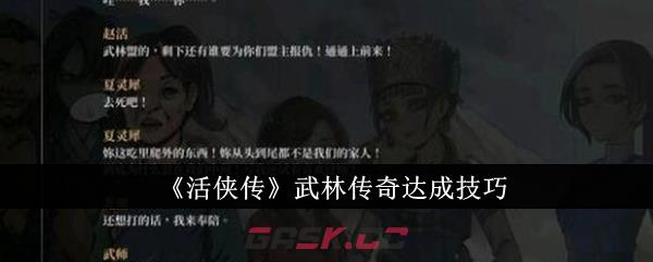 《活侠传》武林传奇达成技巧-第1张-手游攻略-GASK