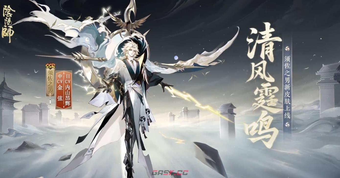 《阴阳师》须佐之男清风霆鸣皮肤介绍-第2张-手游攻略-GASK