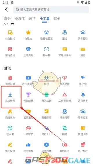 《高德地图》下载城市地图方法-第3张-手游攻略-GASK