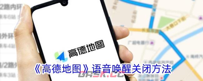 《高德地图》语音唤醒关闭方法-第1张-手游攻略-GASK