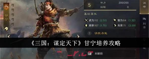 《三国：谋定天下》甘宁培养攻略-第1张-手游攻略-GASK