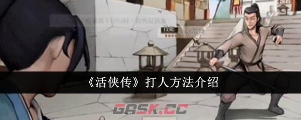 《活侠传》打人方法介绍-第1张-手游攻略-GASK