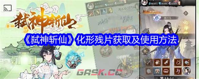 《弑神斩仙》化形残片获取及使用方法-第1张-手游攻略-GASK