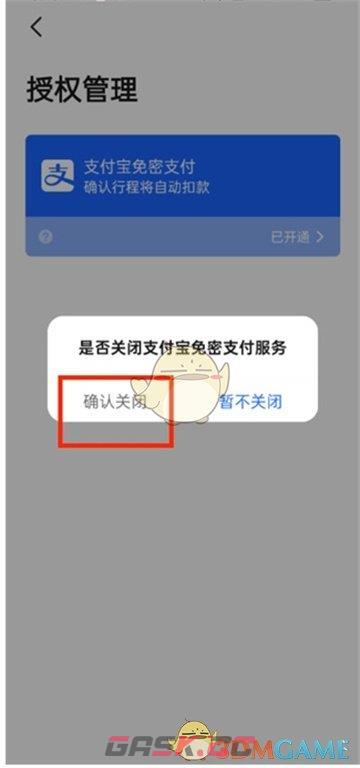 《高德地图》免密支付关闭方法-第7张-手游攻略-GASK