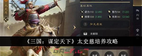 《三国：谋定天下》太史慈培养攻略-第1张-手游攻略-GASK