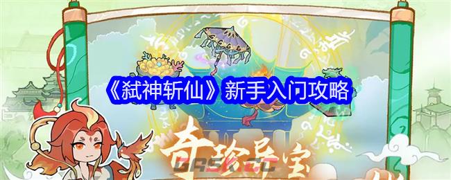 《弑神斩仙》新手入门攻略-第1张-手游攻略-GASK
