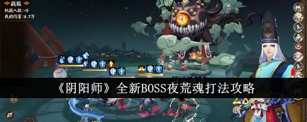 《阴阳师》全新BOSS夜荒魂打法攻略-第1张-手游攻略-GASK