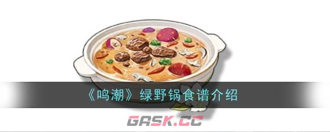 《鸣潮》绿野锅食谱介绍-第1张-手游攻略-GASK