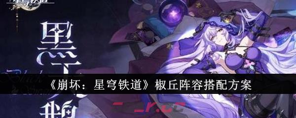 《崩坏：星穹铁道》椒丘阵容搭配方案-第1张-手游攻略-GASK