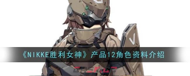 《NIKKE胜利女神》产品12角色资料介绍-第1张-手游攻略-GASK