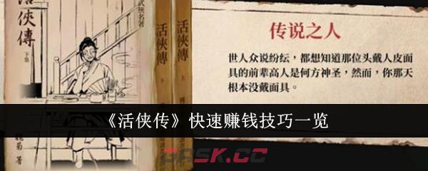《活侠传》快速赚钱技巧一览-第1张-手游攻略-GASK