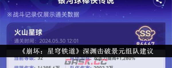 《崩坏：星穹铁道》深渊击破景元组队建议-第1张-手游攻略-GASK