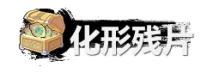 《弑神斩仙》化形残片获取及使用方法-第2张-手游攻略-GASK