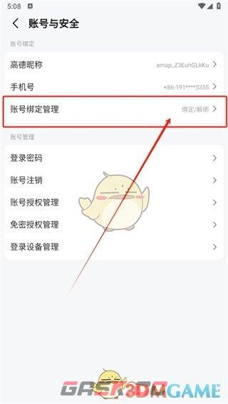 《高德地图》绑定账号查看方法-第5张-手游攻略-GASK