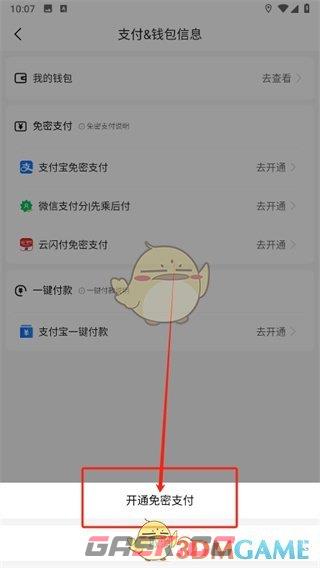 《高德地图》微信免密支付开通方法-第7张-手游攻略-GASK