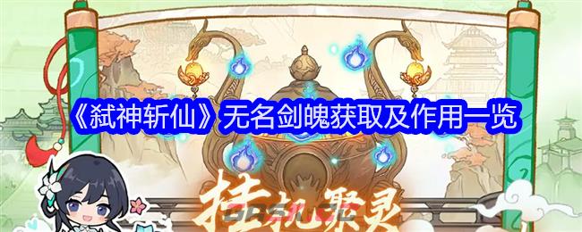 《弑神斩仙》无名剑魄获取及作用一览-第1张-手游攻略-GASK