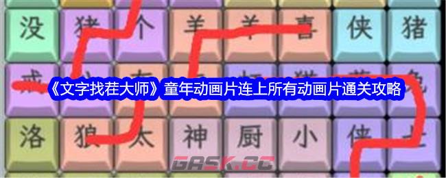 《文字找茬大师》童年动画片连上所有动画片通关攻略-第1张-手游攻略-GASK