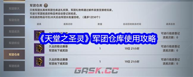 《天堂之圣灵》军团仓库使用攻略-第1张-手游攻略-GASK