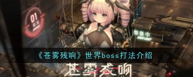 《苍雾残响》世界boss打法介绍