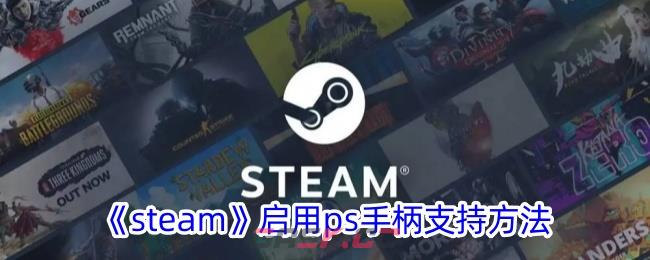 《steam》启用ps手柄支持方法-第1张-手游攻略-GASK