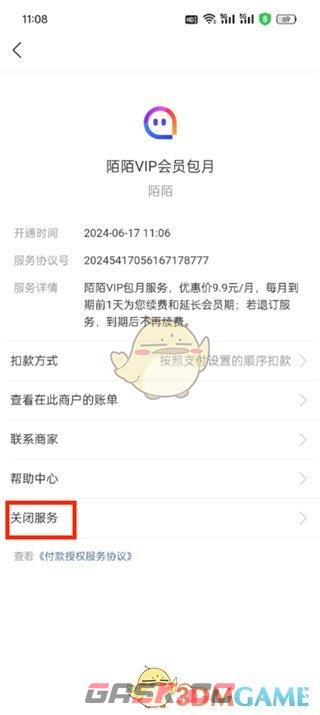 《陌陌》关闭自动续费vip会员方法-第7张-手游攻略-GASK