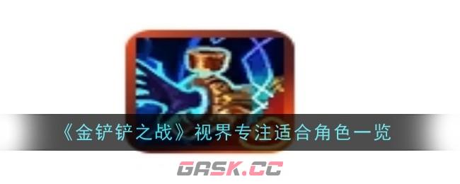 《金铲铲之战》视界专注适合角色一览-第1张-手游攻略-GASK