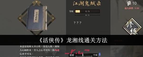 《活侠传》龙湘线通关方法-第1张-手游攻略-GASK